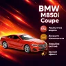 Машинка "Автопром" BMW M850i Coupe 1:35 красная 68415-2