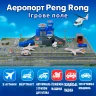 Аэропорт Peng Rong игровое поле 36см самолеты, вертолет, машины спецслужб