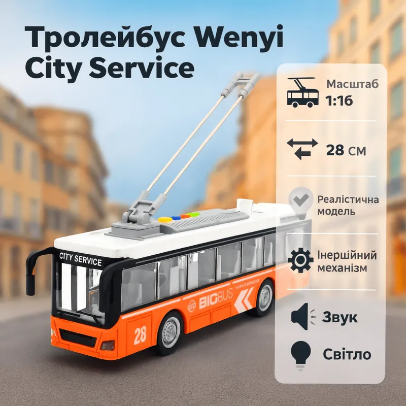 Тролейбус Wenyi 28см 1:16 відчиняються двері, кнопки звуку та світла, помаранчевий