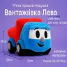 М'яка іграшка "Вантажівка Льова" Копиця 00663-1