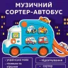 Іграшковий автобус-сортер Wtoys 66648 — музичний мандрівник з українським озвучуванням, підсвічуванням і машинками