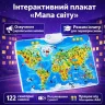 Інтерактивний навчальний плакат «Мапа світу» — українське озвучення, режим іспиту, 122 сенсорні кнопки