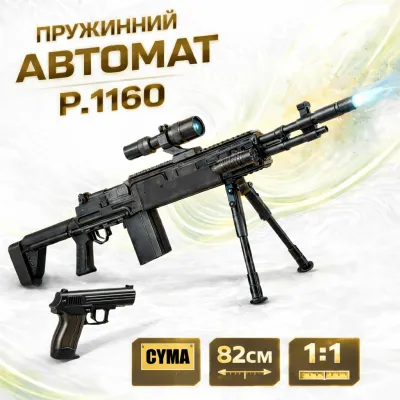 Автомат на кульках Cyma з пістолетом, лазерний приціл, ліхтарик P.1160
