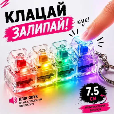 Брелок-клавиатура антистресс игрушка со светодиодной подсветкой 7,5см на 4 кнопки, клик-звук, прозрачный корпус