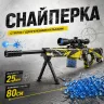 Автомат Star Toys "AWM" гелеві кулі, приціл, мішень MH203B