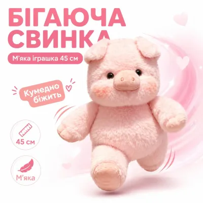 Бегающая свинка мягкая игрушка 45см розовая свинка-бегун с имитацией бега, плюшевый поросенок с подвижными лапками