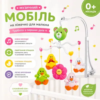 Мобиль музыкальный с мягкими игрушками ToyCloud 4 уточки, цветочек, крепление к кроватке