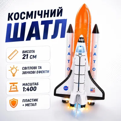 Космический шаттл Star Toys 21см модель 1:400 металлический, свет-звук