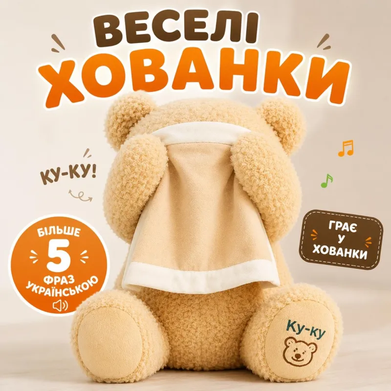 Інтерактивне ведмежа 27см TK Group Веселі хованки, укр.озвучка, рух лапками