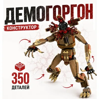 Демогоргон-монстр конструктор MOC 26см Strangered Things 350 деталей, подвижные суглобы