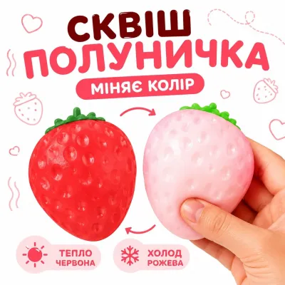 Сквиш Клубничка меняет цвет от тепла рук при сжимании 9 см игрушка-антистесс клубника