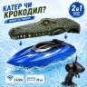Катер-крокодил на пульті ToyCloud 2в1 плаваючий 23см, ігровий набір