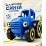 Трактор "Синий трактор" музыкальный TK11203