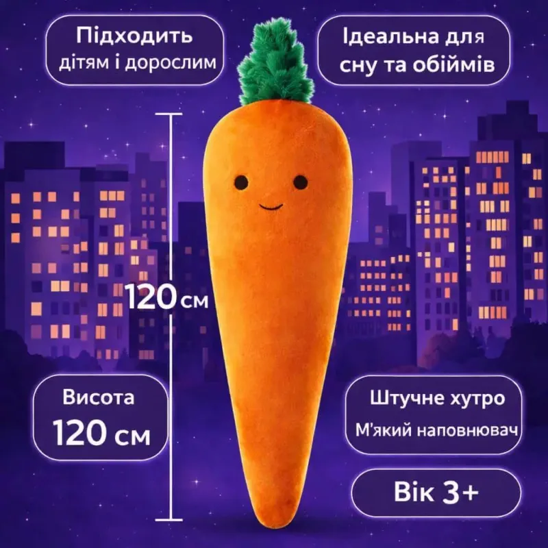 Подушка обнимашка Морковка 120см большая мягкая игрушка для сна