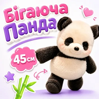 Бегающая панда мягкая игрушка 45см имитация бега с помощью подвижных лапок, плюшевый медвеженок панда-бегун