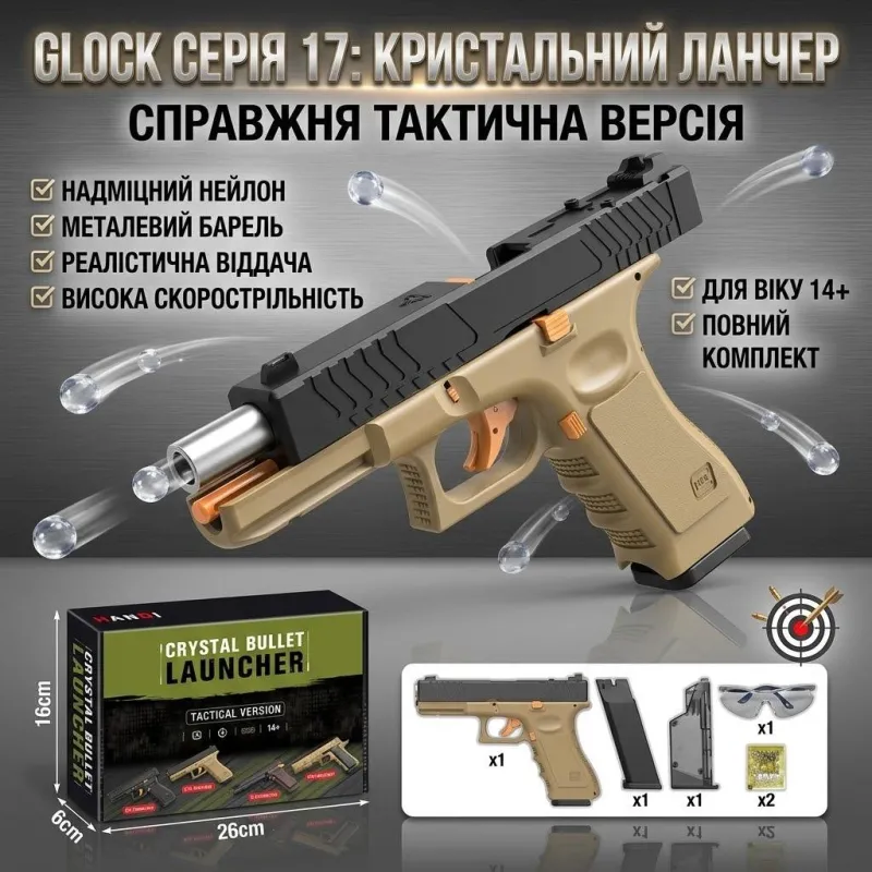 Іграшковий пістолет Глок на орбізах з автоматичним викидом гільз Glock 18 дитячий орбізний пістолет з глушником