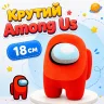 Among Us мягкая игрушка 18 см плюшевый космонавт Амонг Ас, аманг ас персонаж в красном скафандре