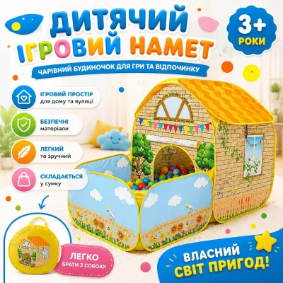 Детская игровая палатка-домик с сухим бассейном 153см складная детская палатка в сумке Домик с двориком