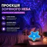 проектор морская звезда