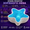 проектор морская звезда