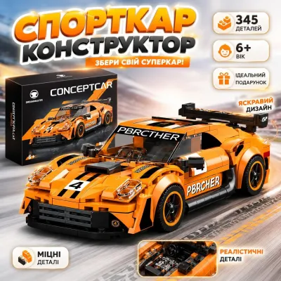 Конструктор машина Спорткар Porsche Concept Super Car оранжевый на 345 деталей с резиновыми шинами от 7 лет