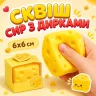 Сквіш Сир із дірками 6см квадратний шматок сиру іграшка антистрес, квадратний сквіш сирок