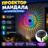 Світильник проектор Мандала RGB на сонячній батареї 5V вологозахищений декоративний ліхтар з проекцією візерунка