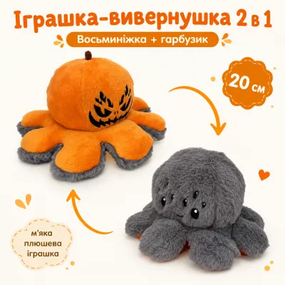 Игрушка вывернушка Осьминожка и Хэллоуинская тыква 2 в 1 плюшевый двусторонний осьминог и тыква мягкая игрушка 20 см