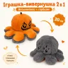 Игрушка вывернушка Осьминожка и Хэллоуинская тыква 2 в 1 плюшевый двусторонний осьминог и тыква мягкая игрушка 20 см