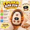 Плюшевая грелка для рук Ежик с быстрым нагревом с дисплеем и аккумулятором 1200 мАч 3 режима нагрева