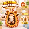 Плюшевая детская игрушка-подвеска Жирафик Joom в мягком домике-гнездышке 18 см