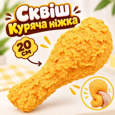 Сквіш Куряча ніжка 20 см великий антистрес смажена куряча нога Fried Chicken, сквіш-курка повільного відновлення