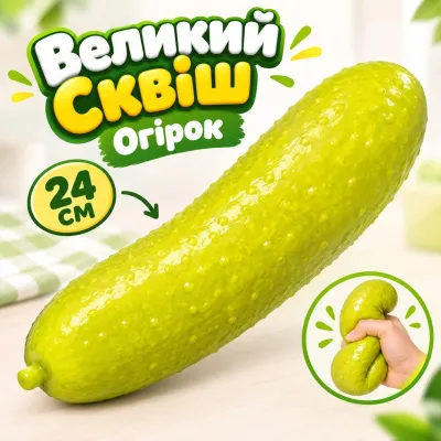 Сквіш Огірок 24 см великий антистрес маринований огірочок, довгий сквіш зелений огірок повільного відновлення