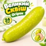 Сквіш Огірок 24 см великий антистрес маринований огірочок, довгий сквіш зелений огірок повільного відновлення