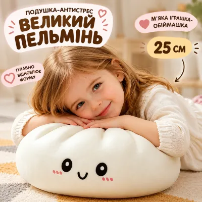 Подушка-антистрес Великий Пельмень 25 см м'яка іграшка-обіймашка Булочка Бао плавно відновлює форму