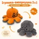 Игрушка вывернушка Осьминожка и Хэллоуинская тыква 2 в 1 плюшевый двусторонний осьминог и тыква мягкая игрушка 20 см