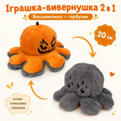 Игрушка вывернушка Осьминожка и Хэллоуинская тыква 2 в 1 плюшевый двусторонний осьминог и тыква мягкая игрушка 20 см